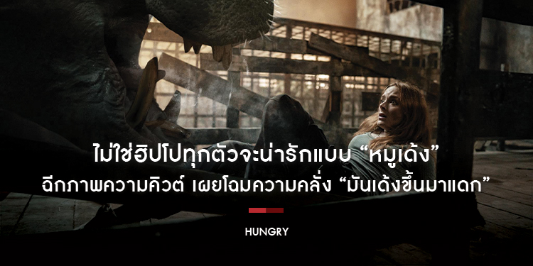 ไม่ใช่ฮิปโปทุกตัวจะน่ารักแบบ “หมูเด้ง” ฉีกภาพความคิวต์ เผยโฉมความคลั่ง “Hungry มันเด้งขึ้นมาแดก” 18 มิถุนายนนี้ ในโรงภาพยนตร์